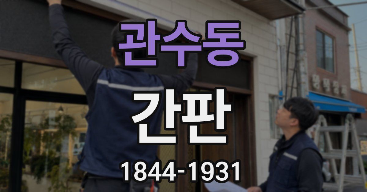 관수동 간판