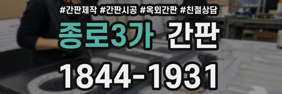 종로3가 간판