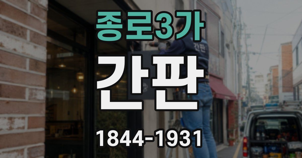 종로3가 간판