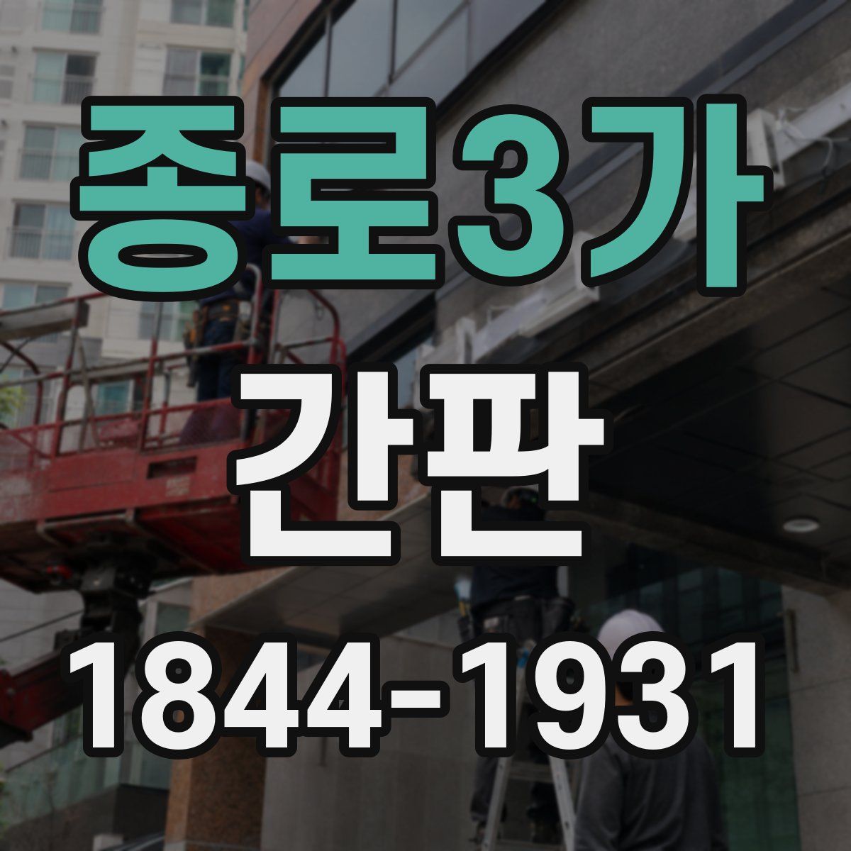 종로3가 간판