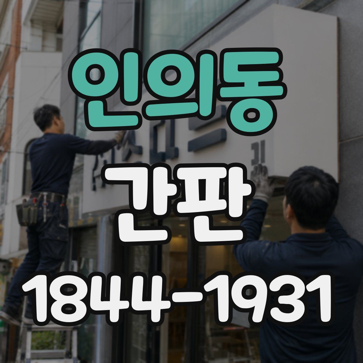 인의동 간판