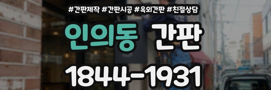 인의동 간판