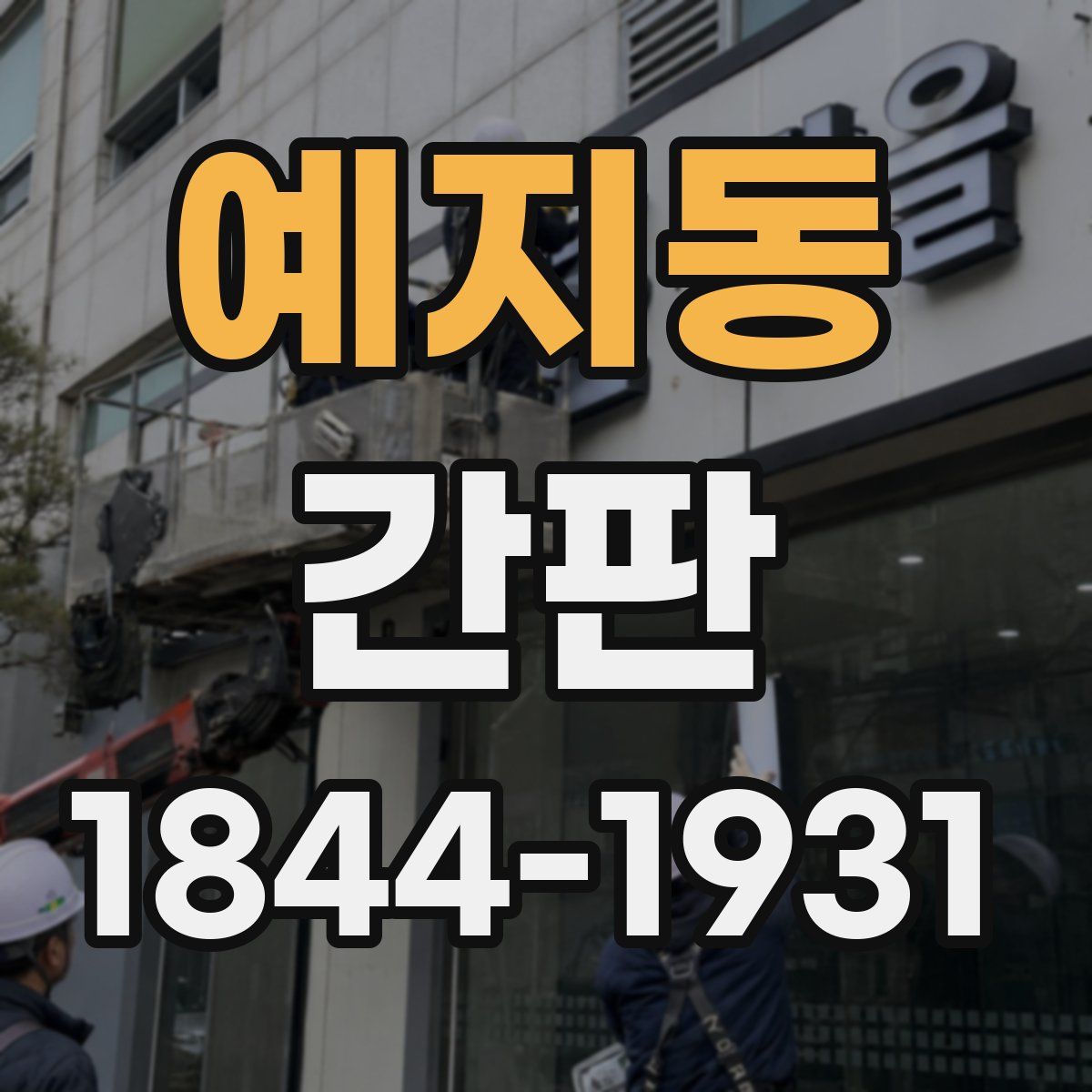 예지동 간판