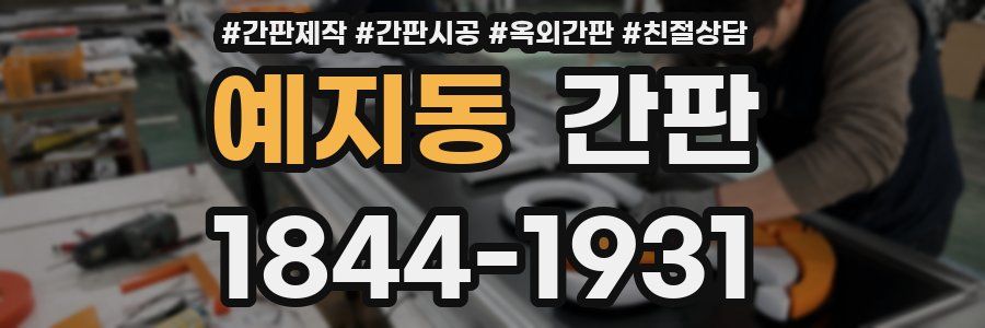 예지동 간판