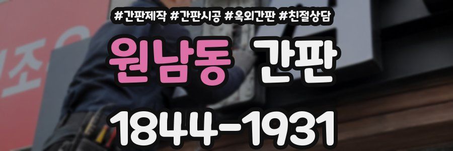 원남동 간판
