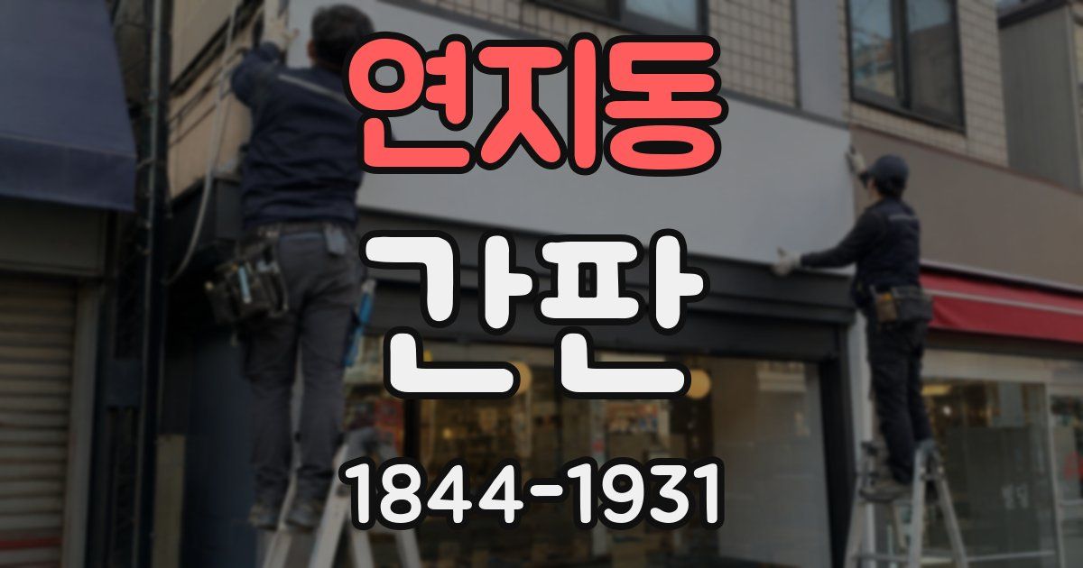 연지동 간판