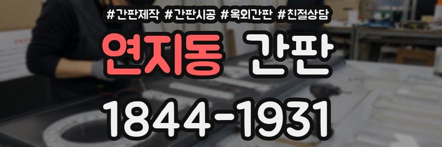 연지동 간판