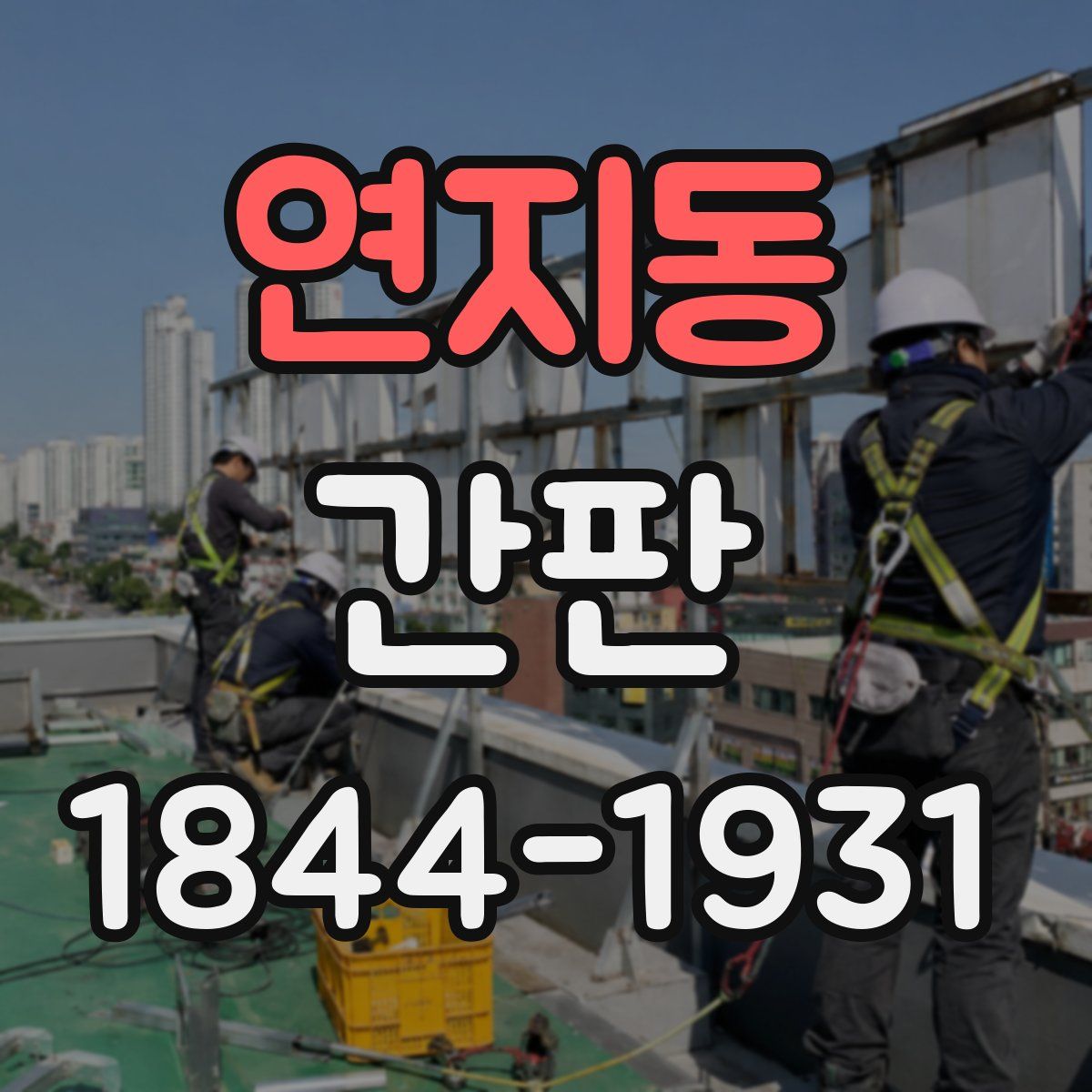 연지동 간판