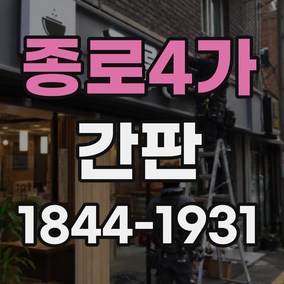 종로4가 간판