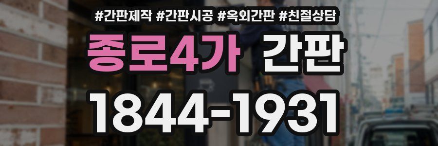 종로4가 간판