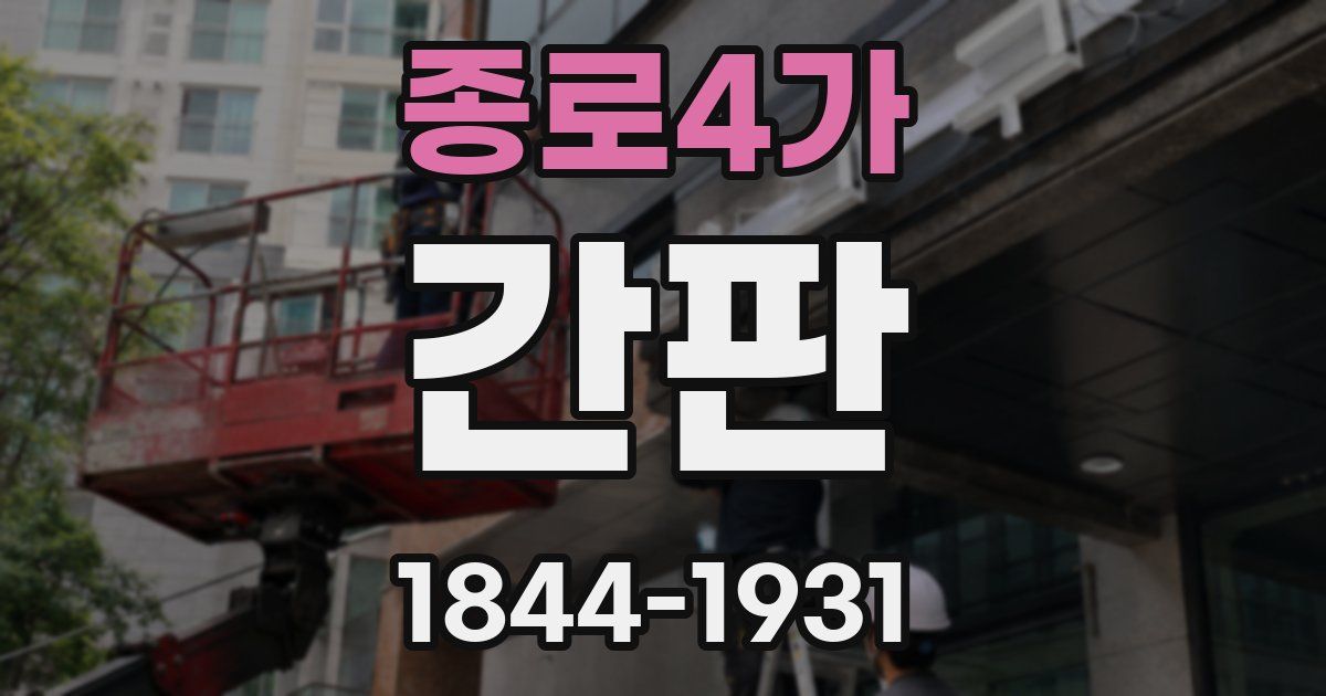 종로4가 간판