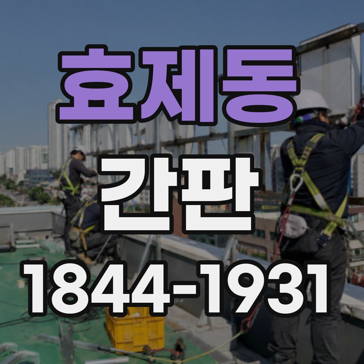 효제동 간판