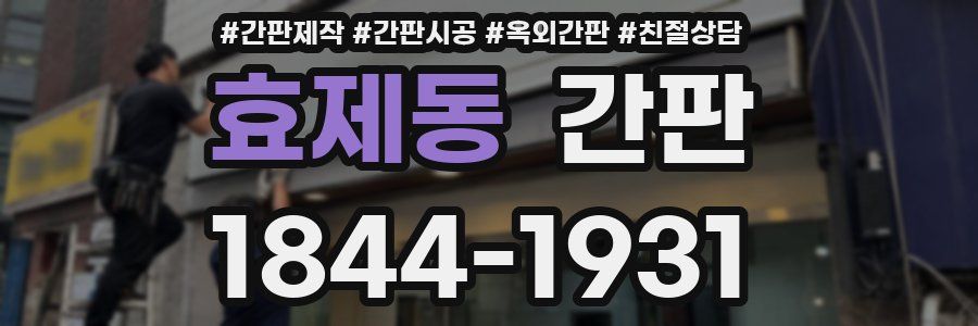 효제동 간판