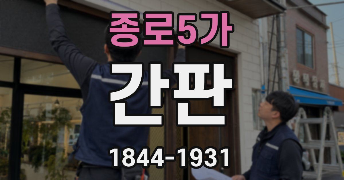 종로5가 간판