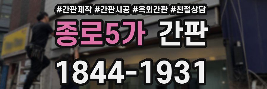 종로5가 간판