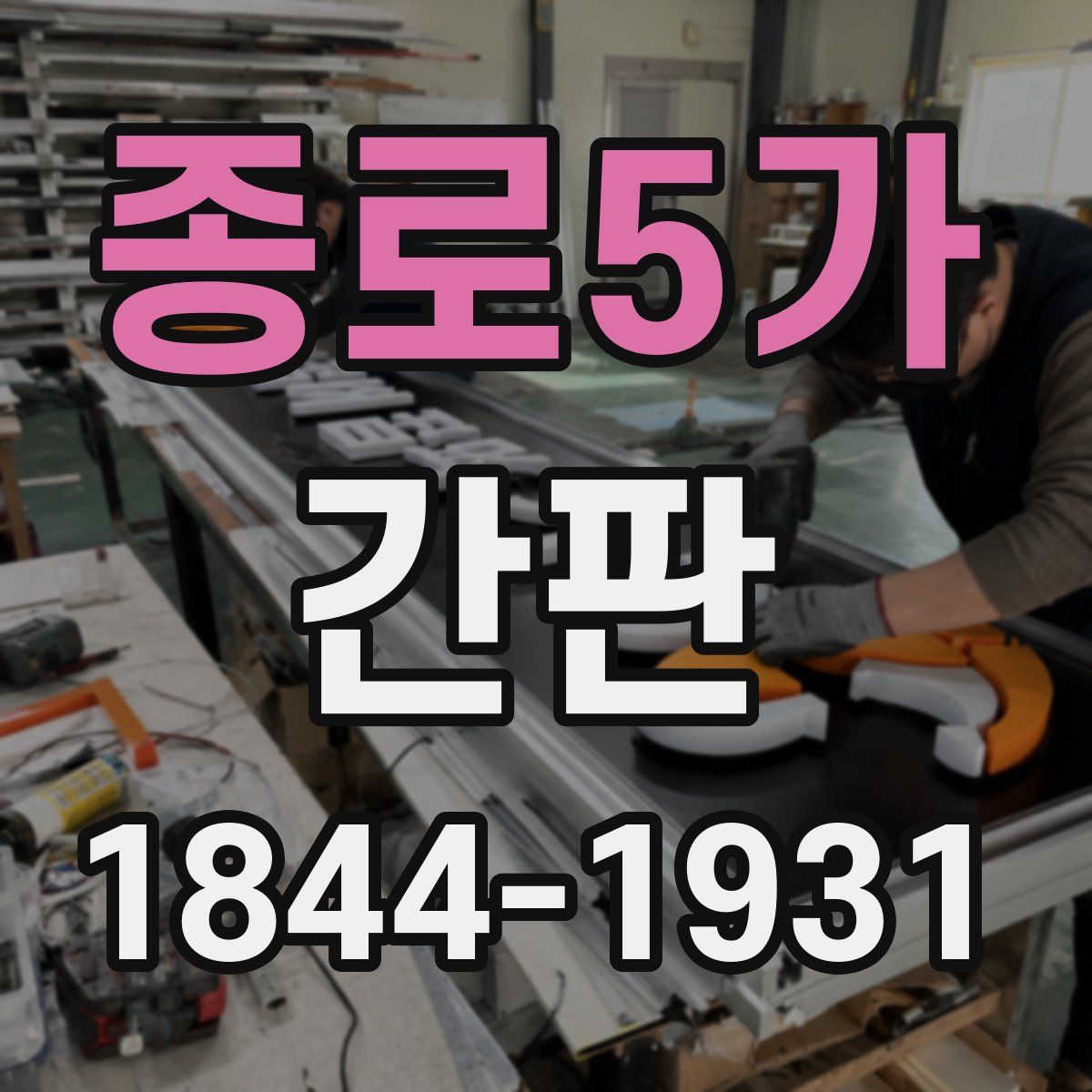 종로5가 간판
