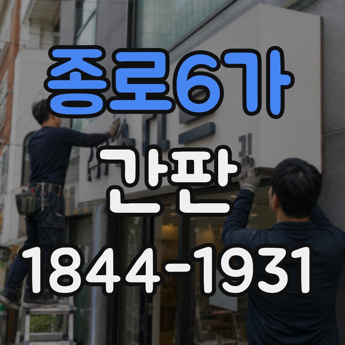 종로6가 간판