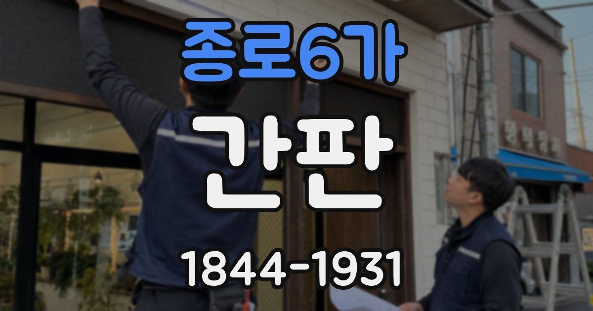 종로6가 간판