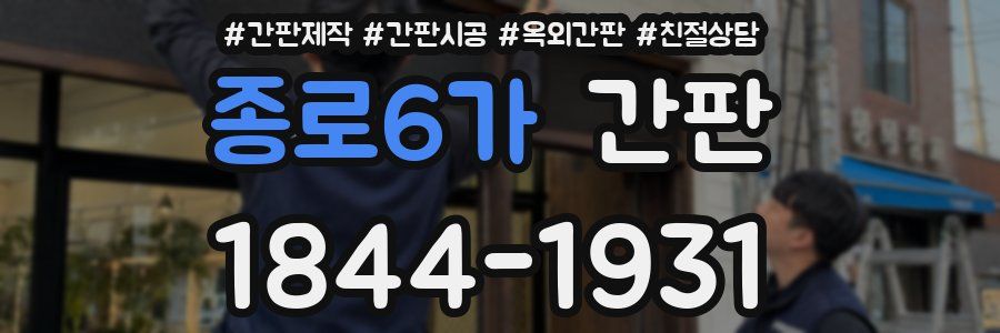 종로6가 간판