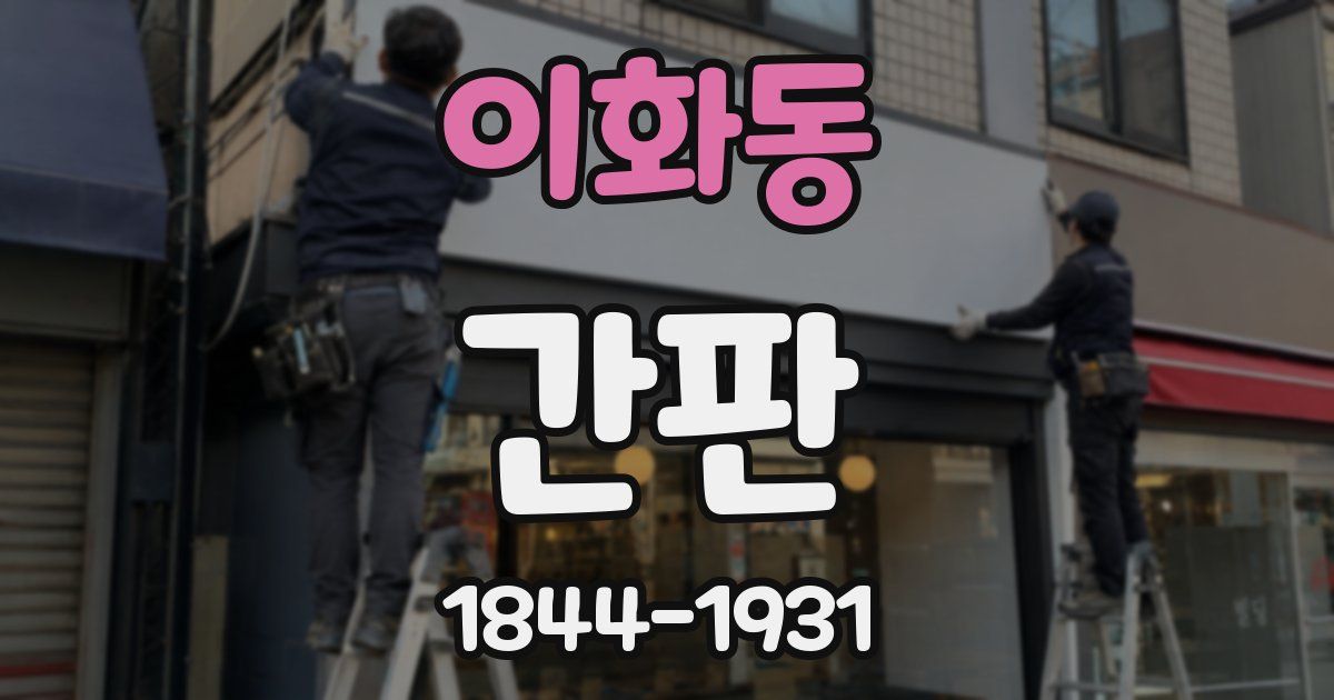 이화동 간판