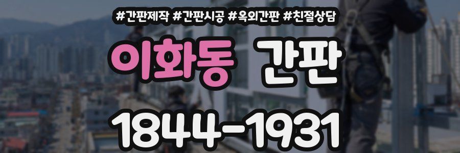 이화동 간판