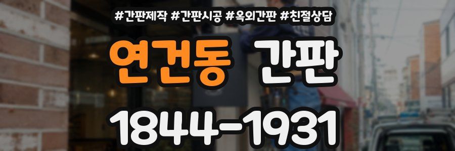 연건동 간판
