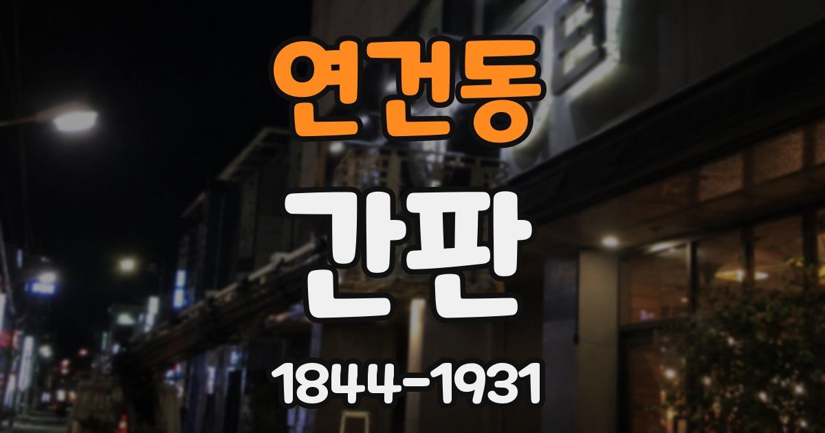 연건동 간판