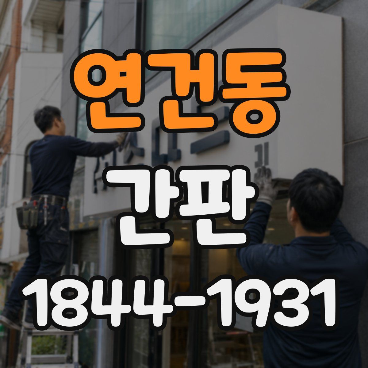 연건동 간판