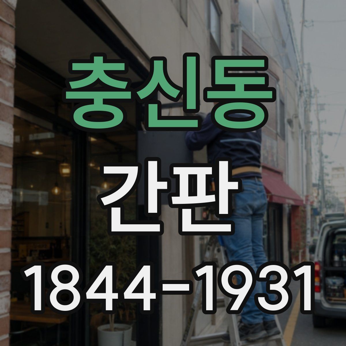 충신동 간판 음식점 시안에서 먼저 볼 요소들