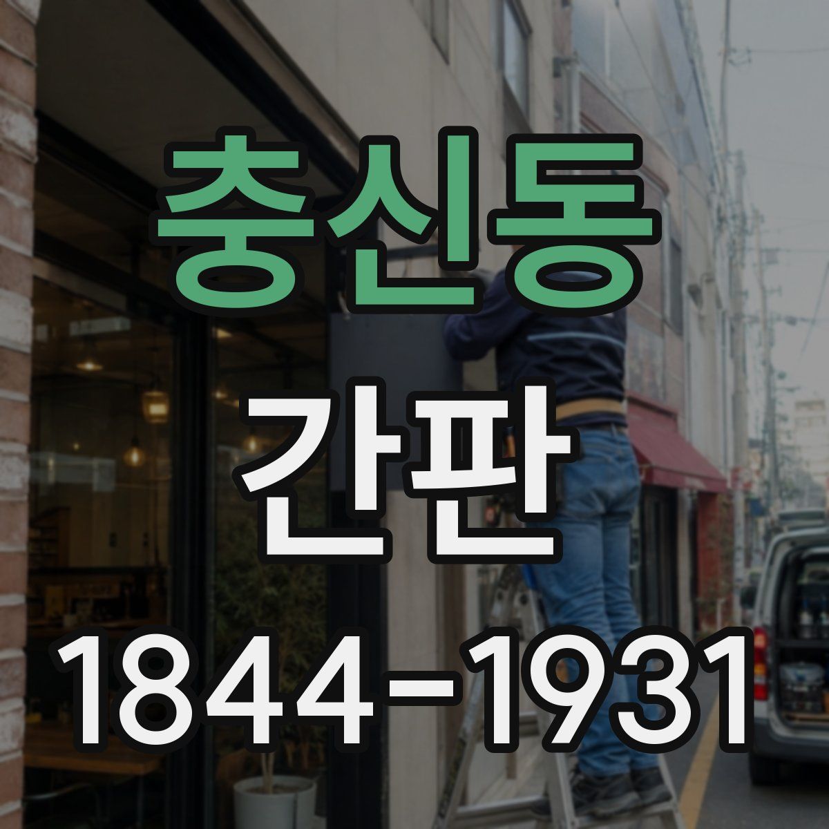 충신동 간판