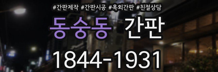 동숭동 간판