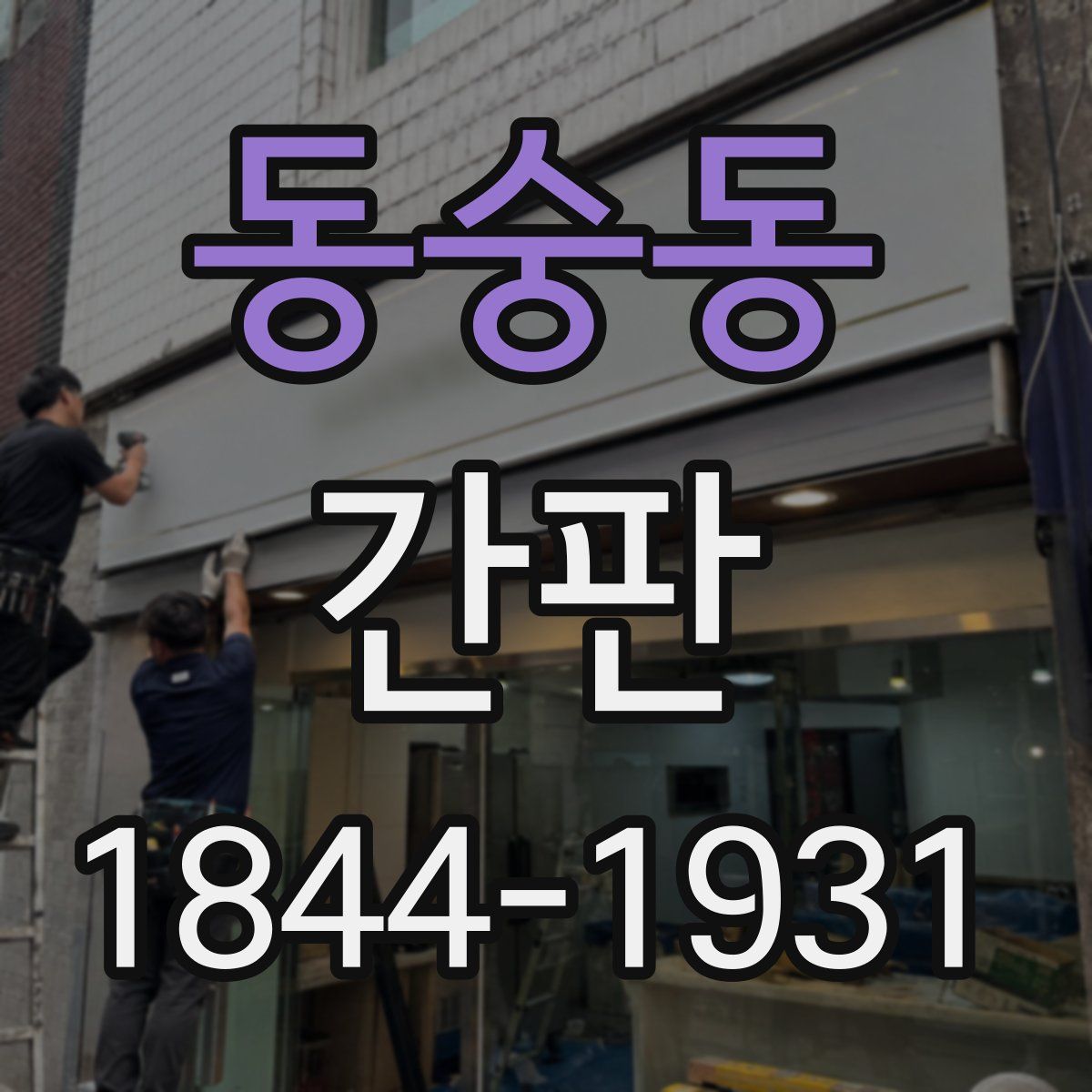 동숭동 간판
