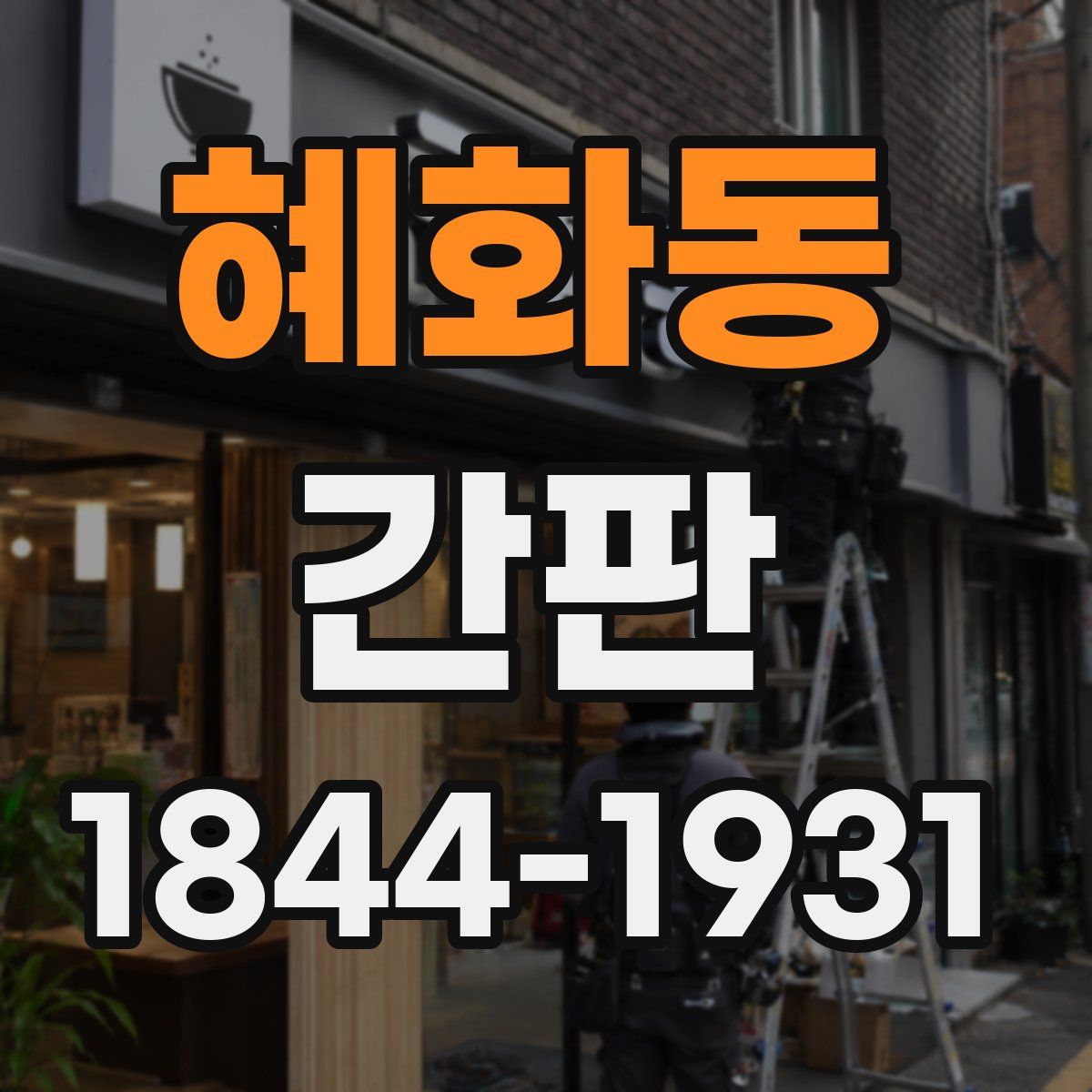 혜화동 간판