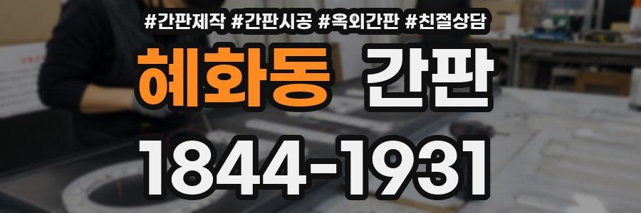 혜화동 간판