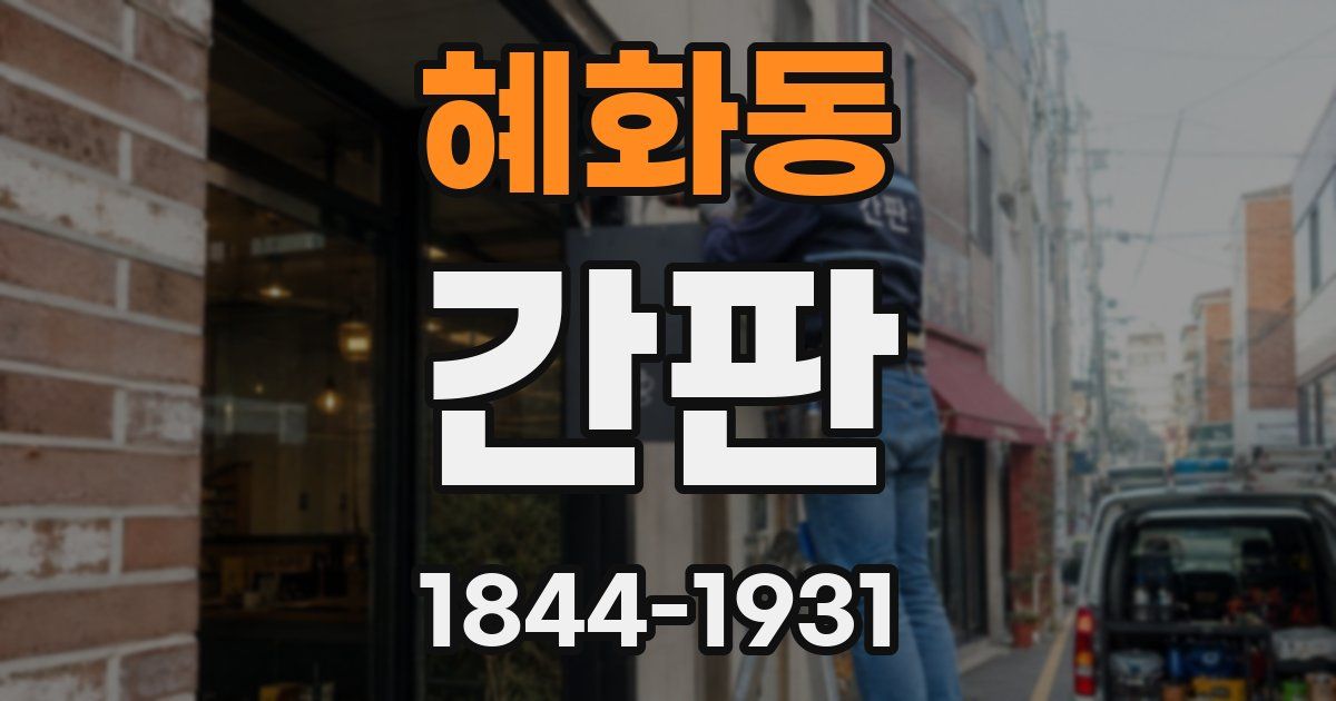 혜화동 간판