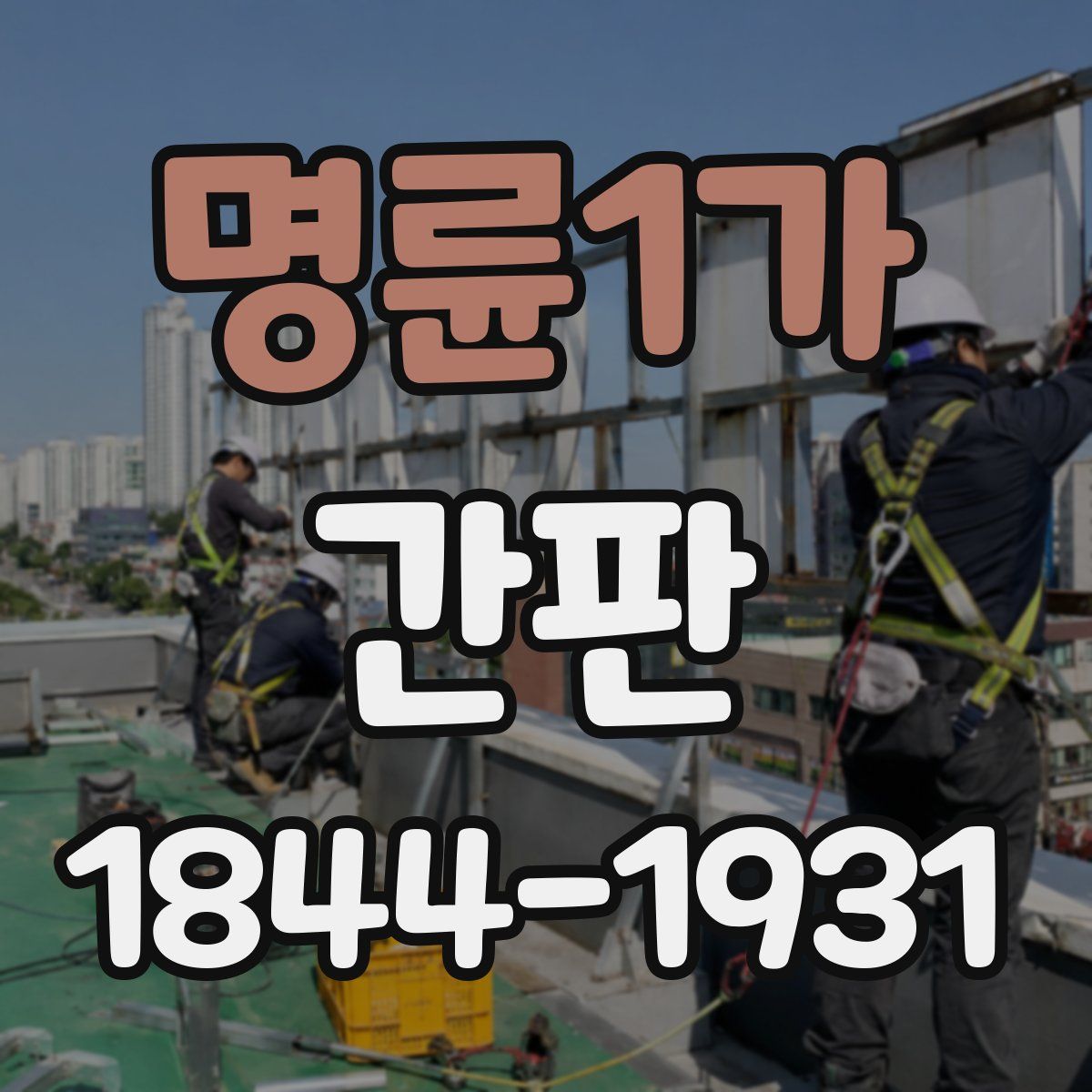 명륜1가 간판