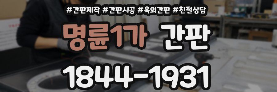 명륜1가 간판