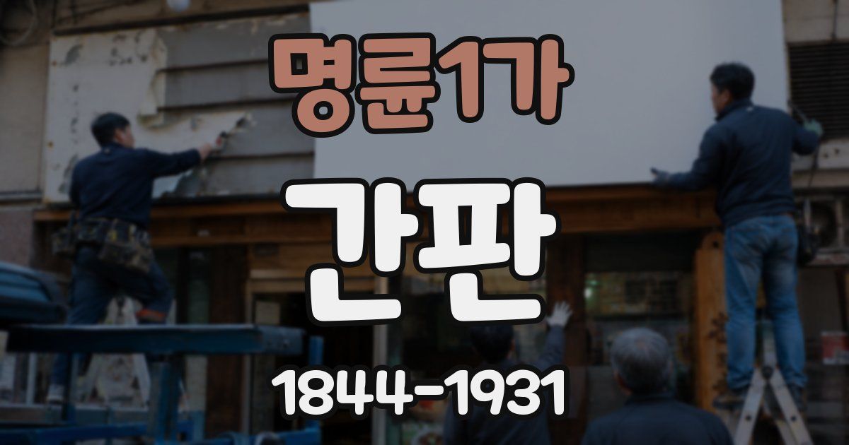 명륜1가 간판