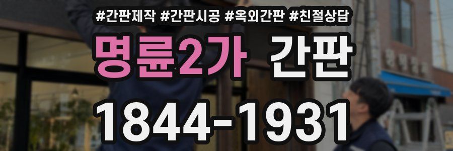 명륜2가 간판