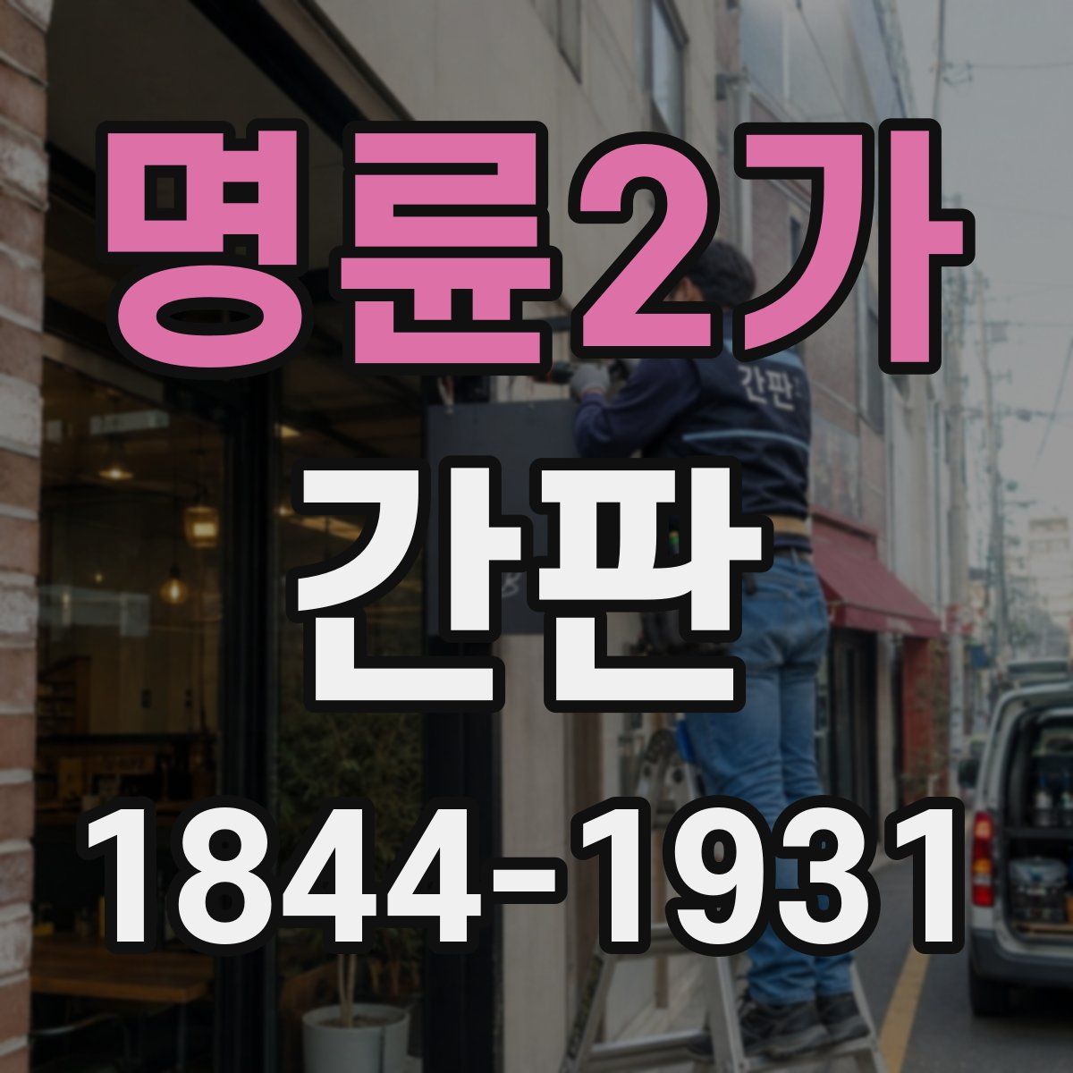명륜2가 간판