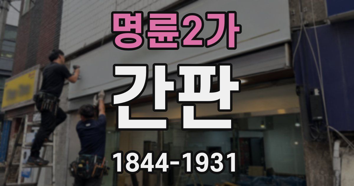 명륜2가 간판