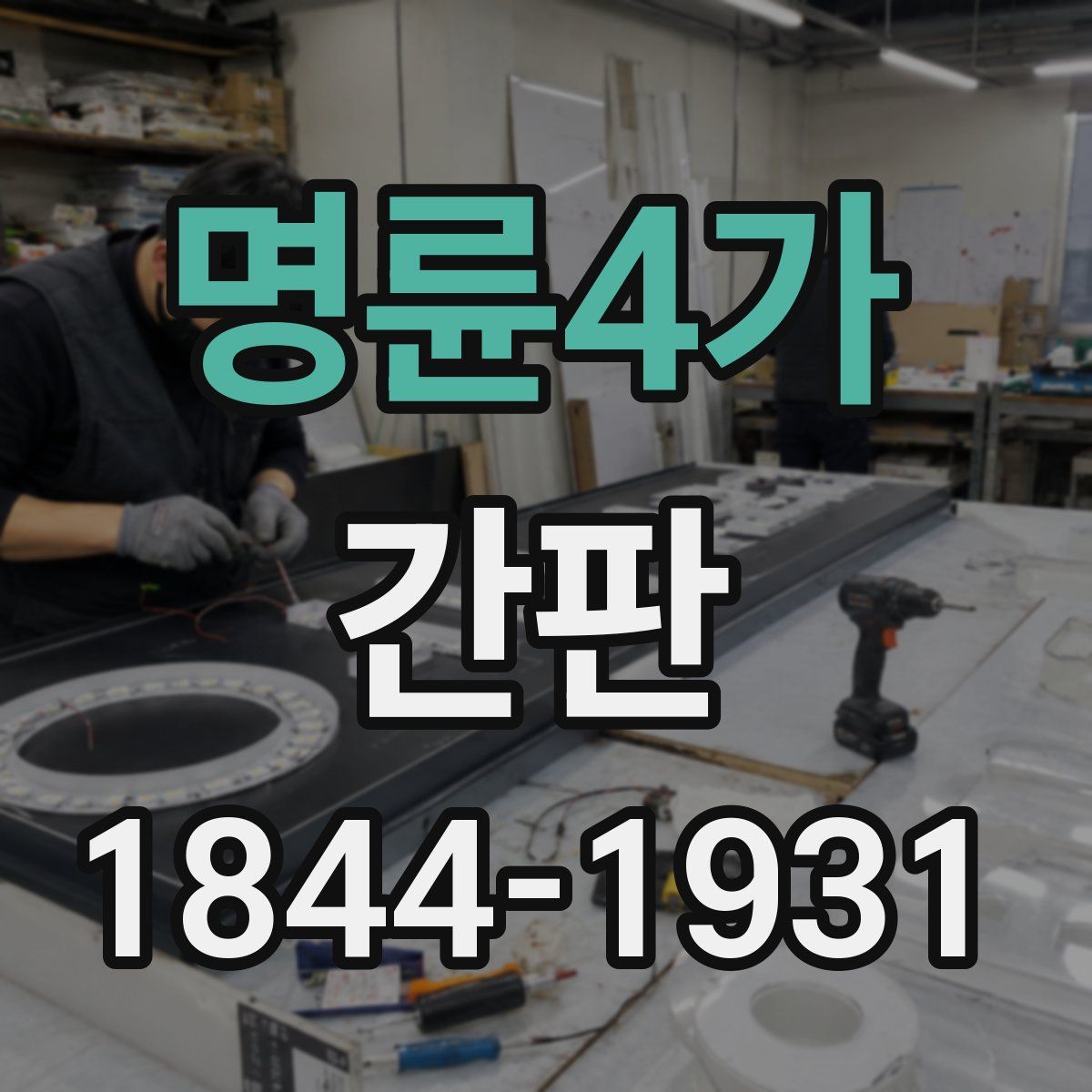 명륜4가 간판