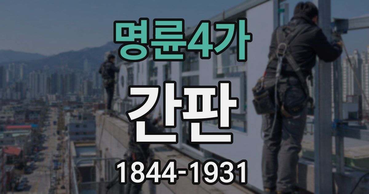명륜4가 간판