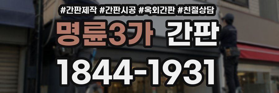 명륜3가 간판