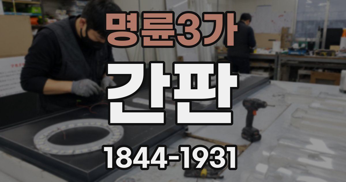 명륜3가 간판
