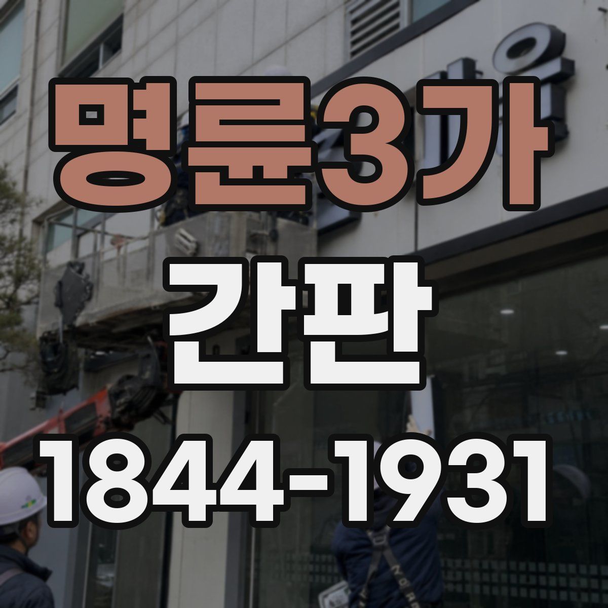 명륜3가 간판