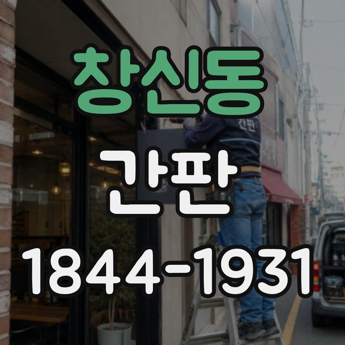 창신동 간판