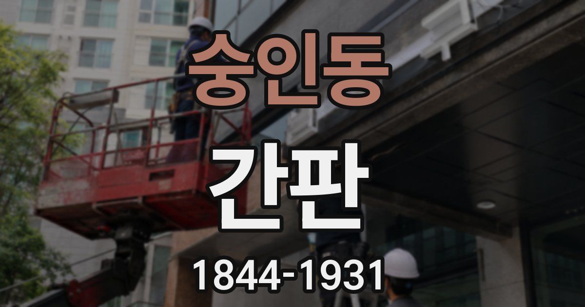 숭인동 간판