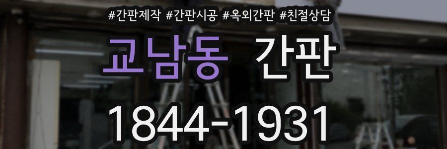 교남동 간판