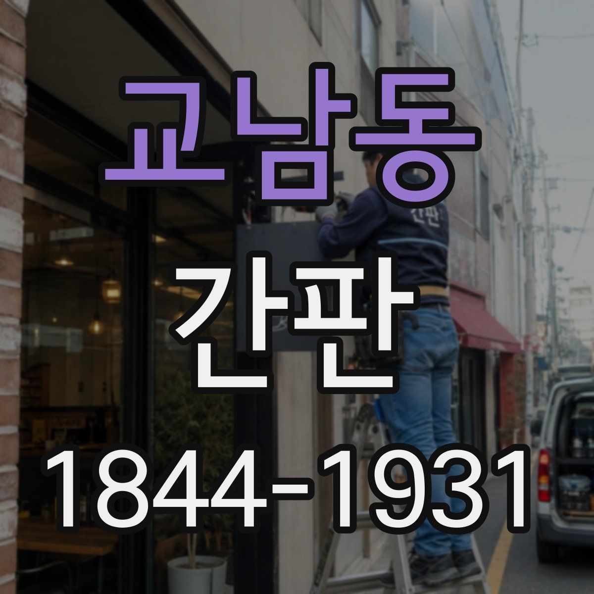 교남동 간판